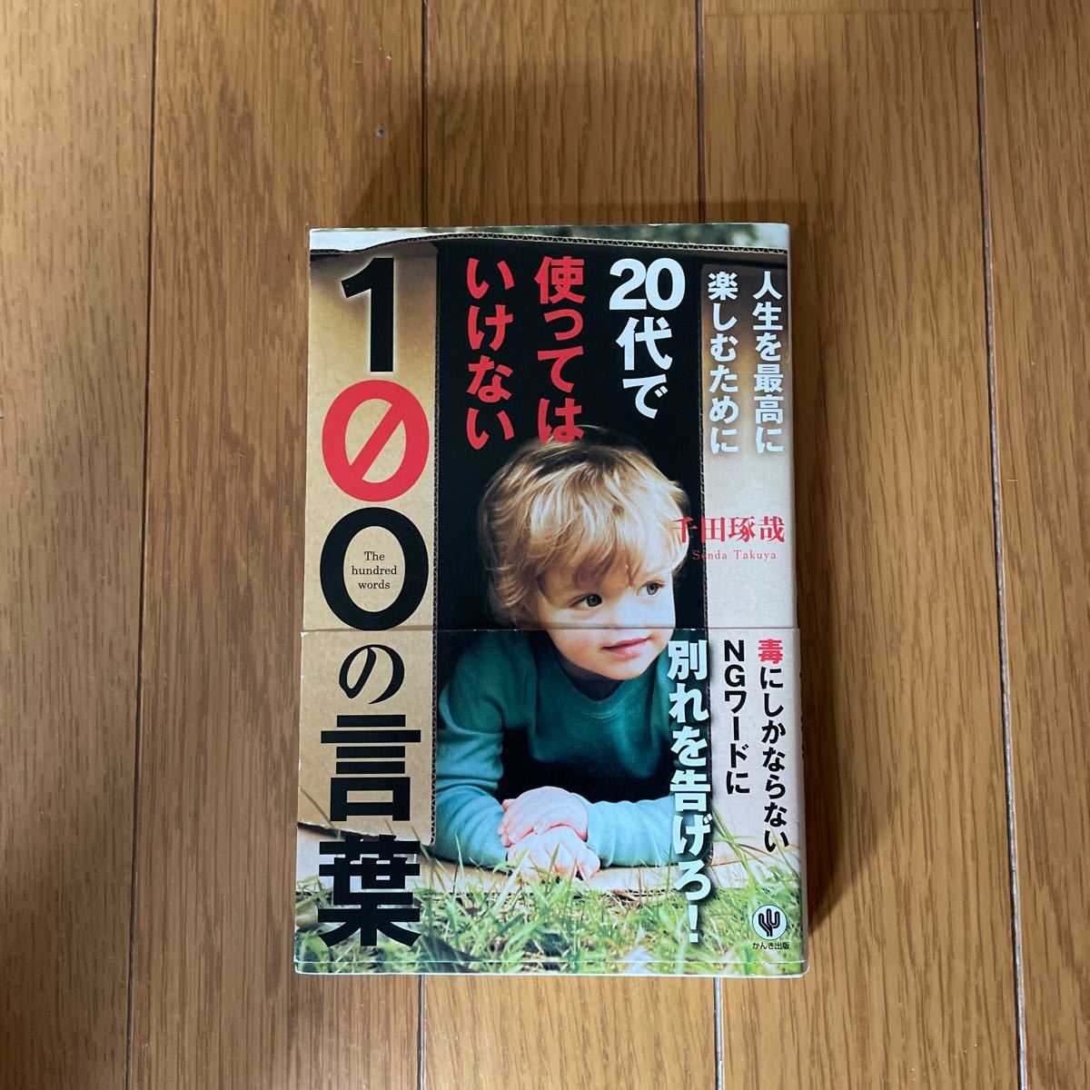 人生を最高に楽しむために２０代で使ってはいけない１００の言葉／千田琢哉 【著】