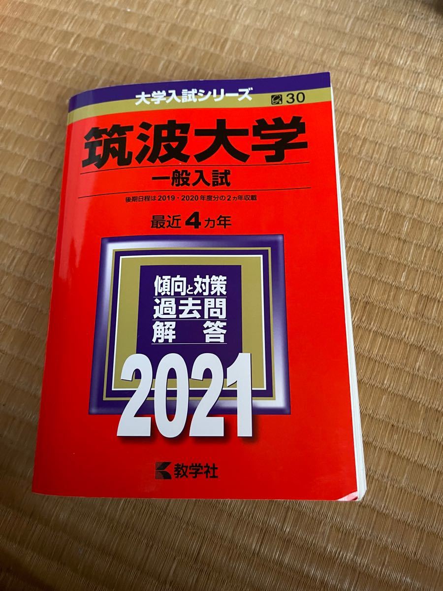 筑波大学 一般入試 2021年版