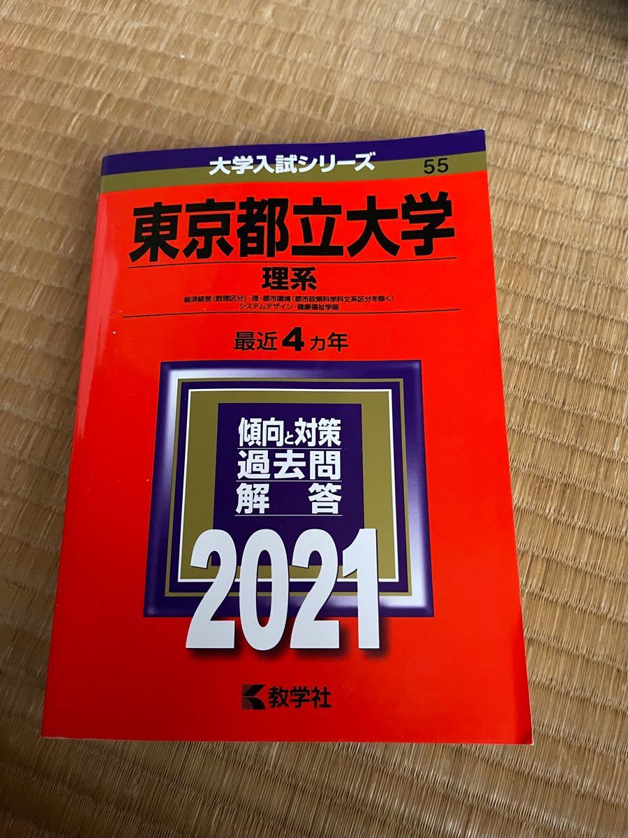 東京都立大学 理系 経済経営 〈数理区分〉 理都市環境 〈都市政策科学科文系区分を除く〉 システムデザイン健康福祉学部 2021版