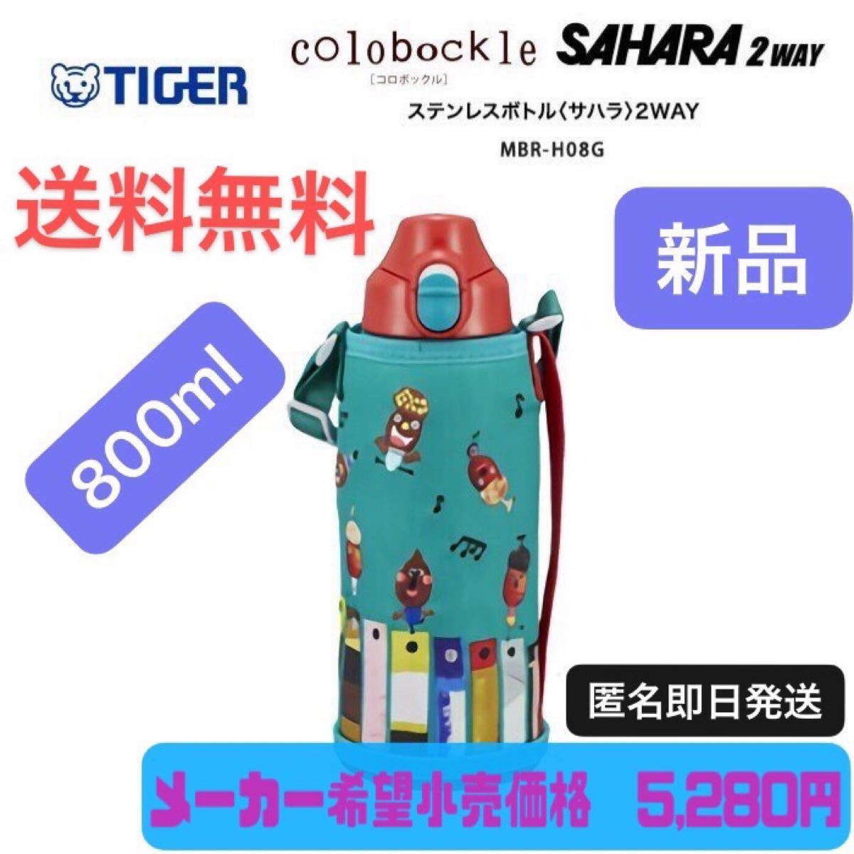 タイガー 水筒 800ml コロボックル ステンレスボトル 直飲み 2way TIGER  