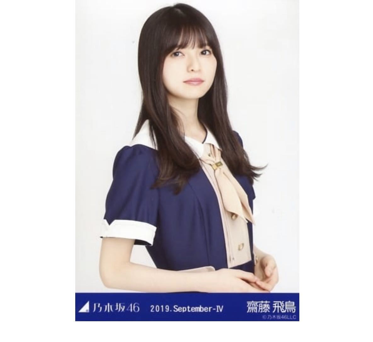 Yahoo!オークション - 619【乃木坂46】生写真 公式 1枚 齋藤飛鳥 Yahoo!オークション - 619【乃木坂46】生写真 公式 1枚 齋藤飛鳥