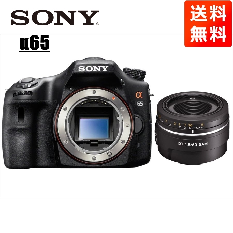 ソニー SONY α65 DT 50mm 1.8 単焦点 レンズセット デジタル一眼レフ