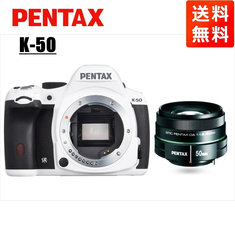 ペンタックス PENTAX K-50 50mm 1.8 単焦点 レンズセット ホワイト