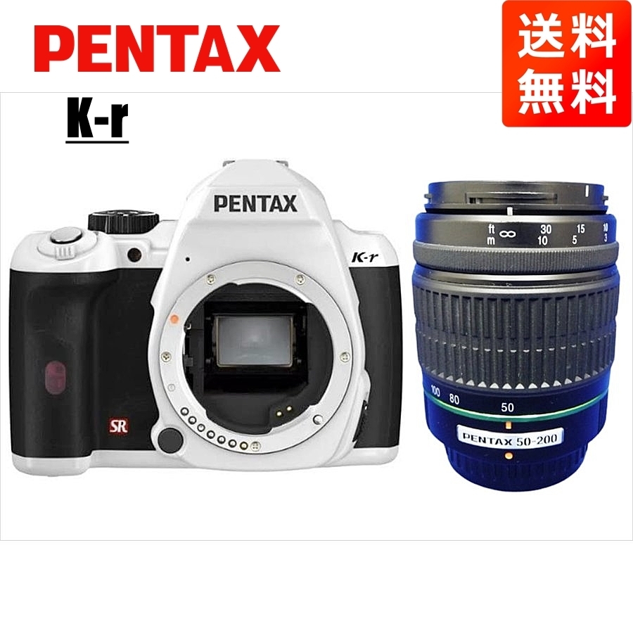 ペンタックス PENTAX K-r 55-200mm 望遠 レンズセット ホワイト デジタル一眼レフ カメラ 中古