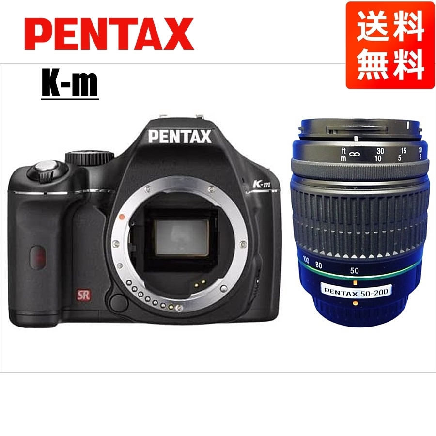 『3年保証』 55-200mm K-m PENTAX ペンタックス 望遠 中古 カメラ デジタル一眼レフ ブラック レンズセット ペンタックス