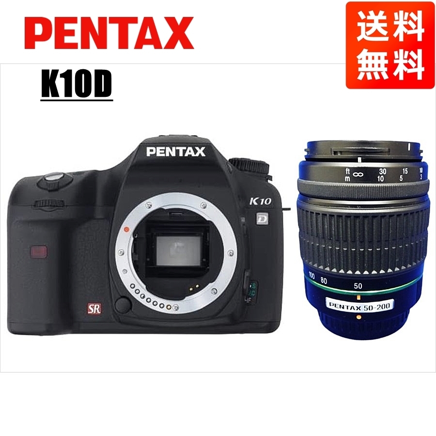 ペンタックス PENTAX K10D 55-200mm 望遠 レンズセット ブラック デジタル一眼レフ カメラ 中古