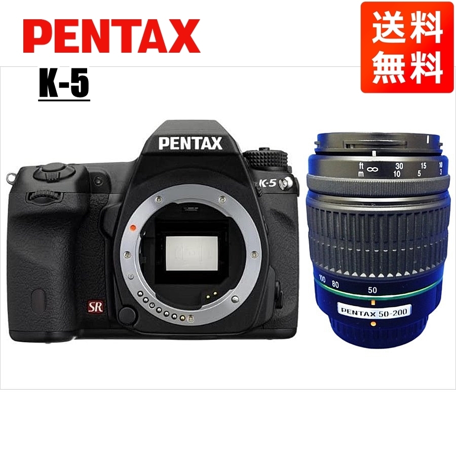 ペンタックス PENTAX K-5 55-200mm 望遠 レンズセット ブラック