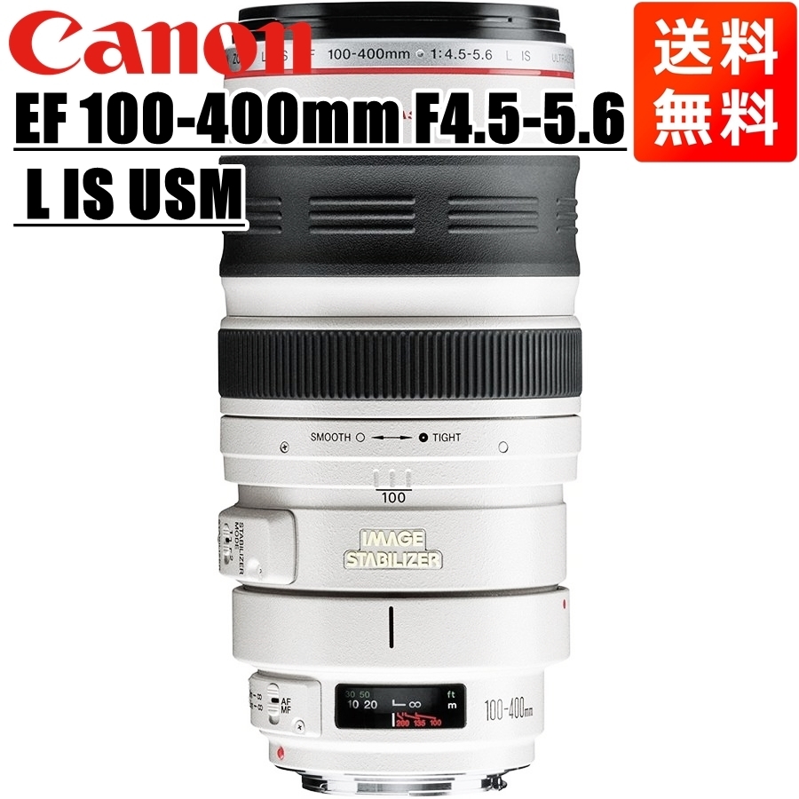 今年も話題の IS F4.5-5.6L 100-400mm EF Canon キヤノン USM 中古