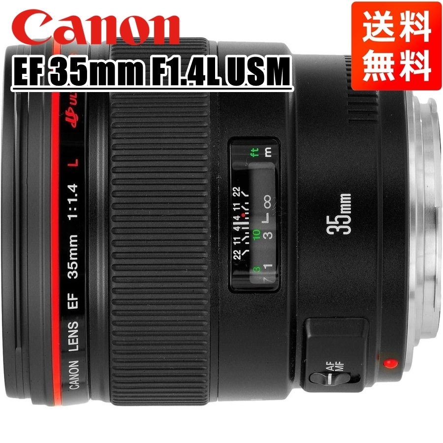 キヤノン Canon EF 35mm F1.4L USM フルサイズ対応 単焦点レンズ 中古