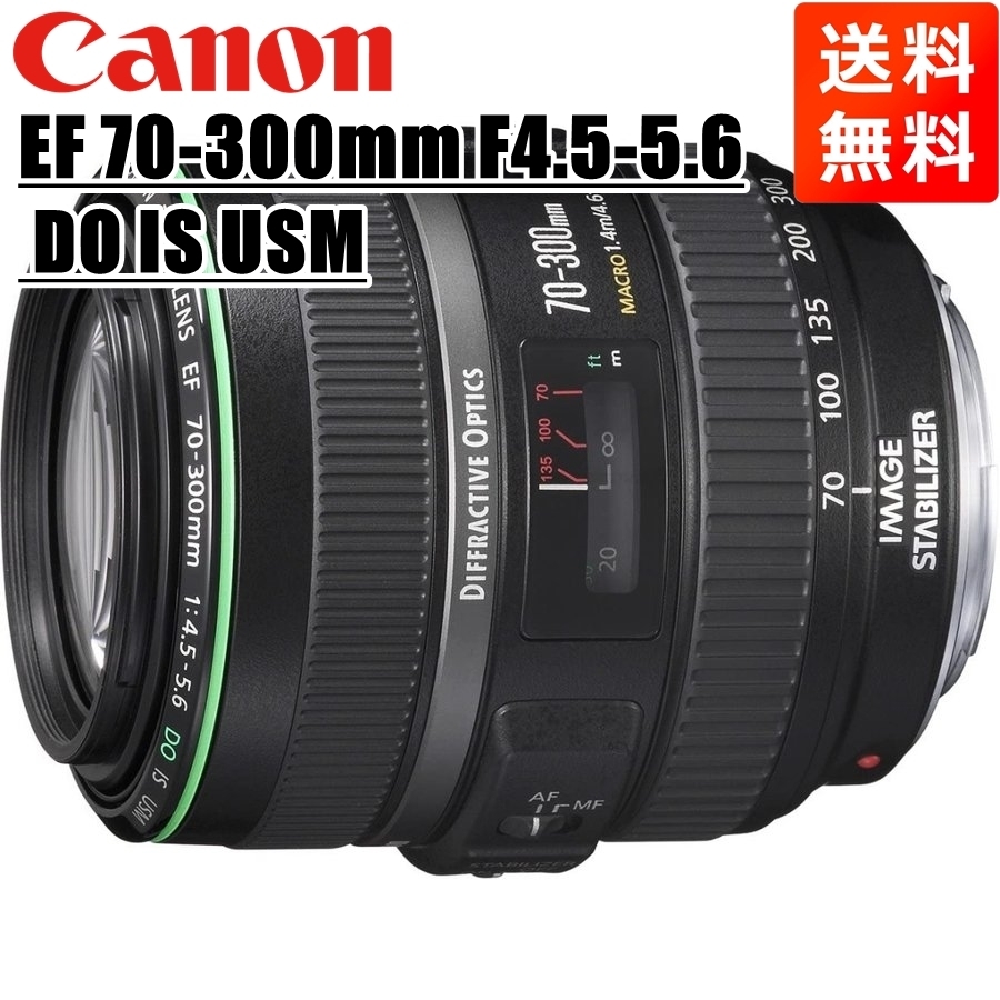 キヤノン Canon EF 70-300mm F4.5-5.6 DO IS USM フルサイズ対応 望遠ズームレンズ 