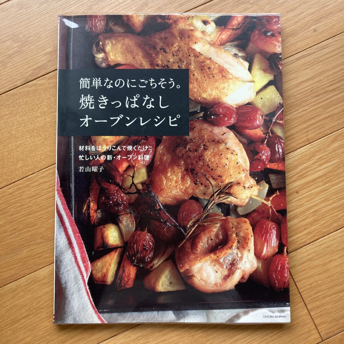 若山曜子 レシピ本 3冊セット