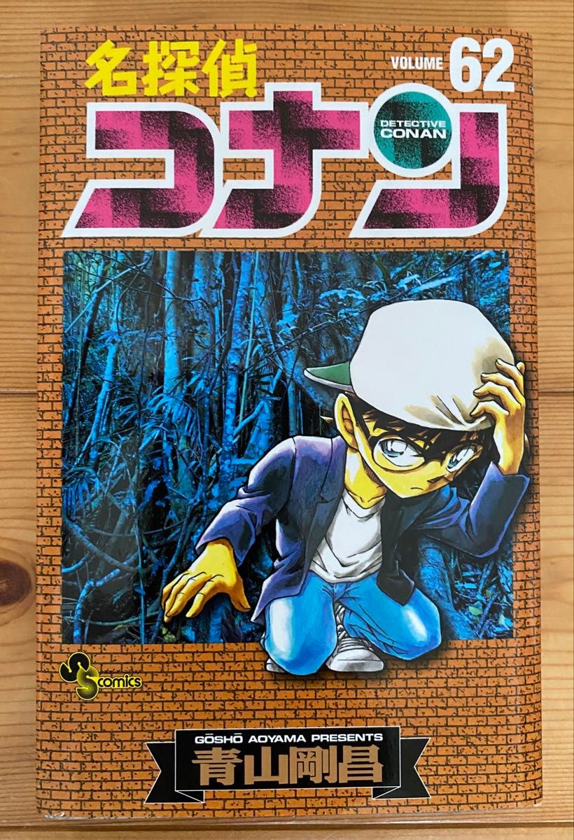 名探偵コナン 62巻 青山剛昌 少年サンデーコミックス｜Yahoo!フリマ