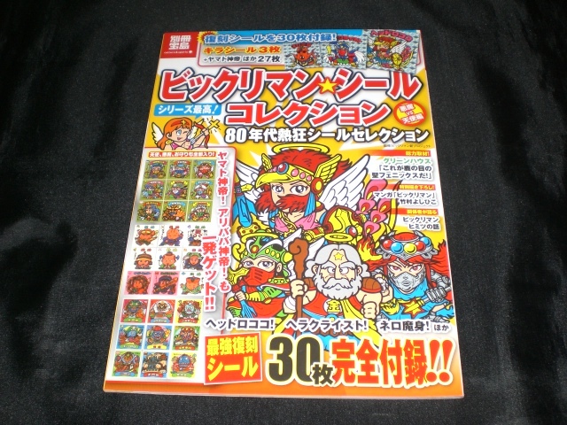 別冊宝島　　ビックリマン☆シールコレクション　80年代熱狂シールセレクション_画像1