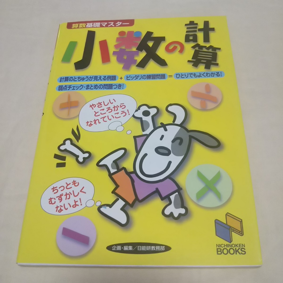 Paypayフリマ 算数基礎マスター分数の計算 算数基礎マスター小数の計算 日能研 問題集 Paypayフリマ 算数基礎マスター分数の計算 算数基礎マスター小数の計算 日能研 問題集