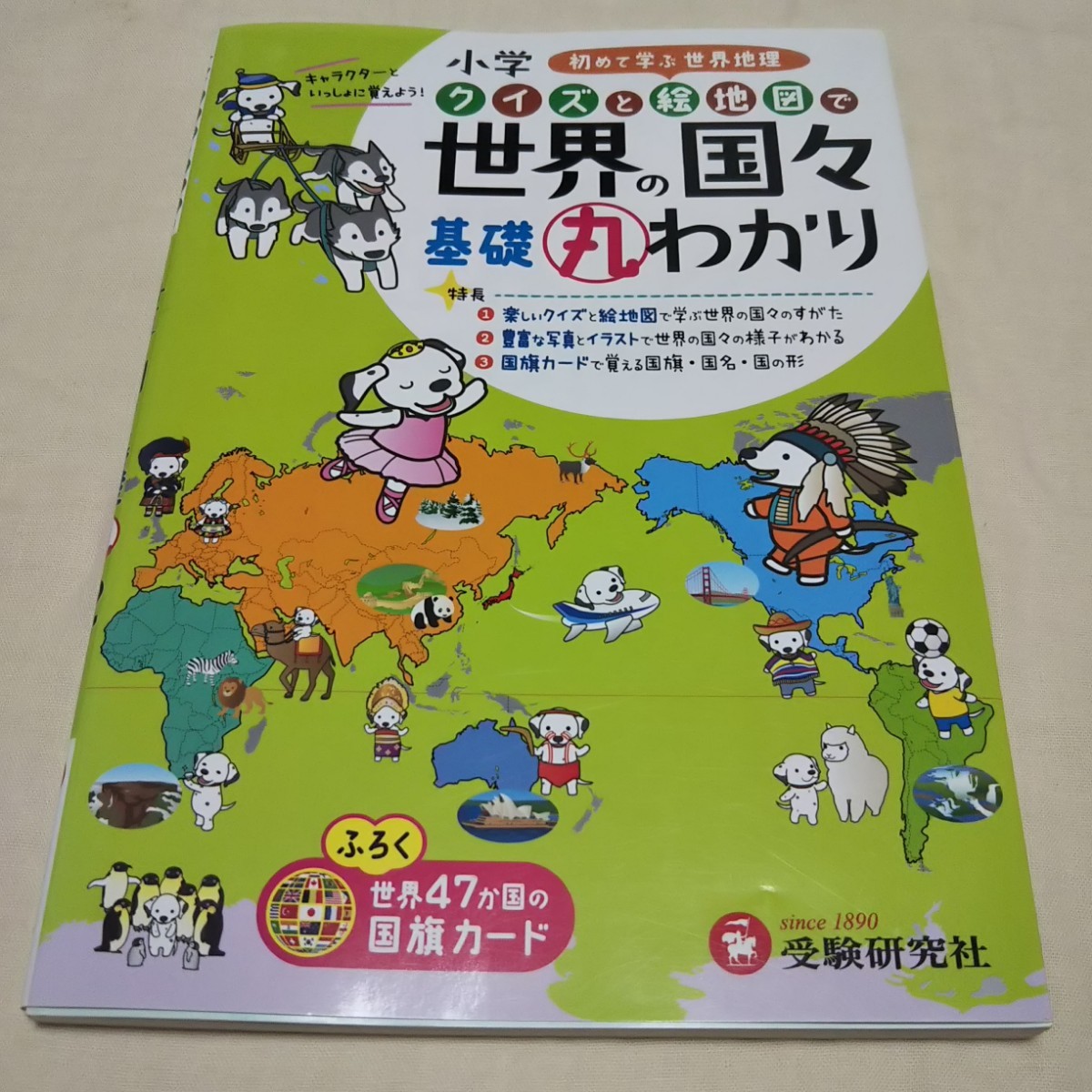 小学 クイズと絵地図で 基礎丸わかり 世界の国々 初めて学ぶ世界地理