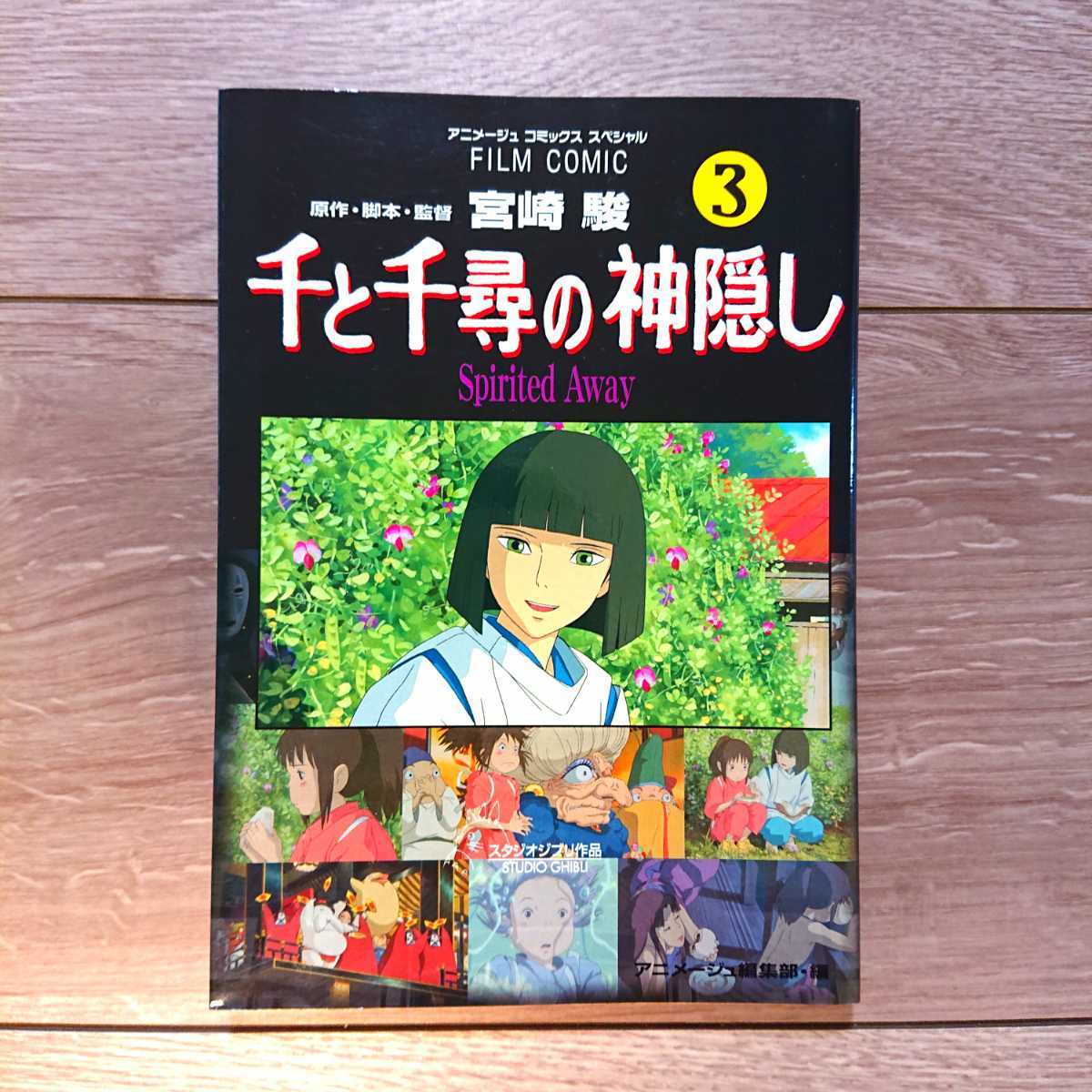 Paypayフリマ 送料無料 千と千尋の神隠し 3巻 アニメージュ 映画 カラー フィルム コミック 宮崎駿 アニメ 中古 本 スタジオジブリ Paypayフリマ 送料無料 千と千尋の神隠し 3巻 アニメージュ 映画 カラー フィルム コミック 宮崎駿 アニメ 中古 本 スタジオジブリ