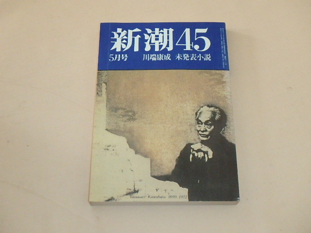 新潮45　1987年5月号　/　川端康成　未発表小説_画像1