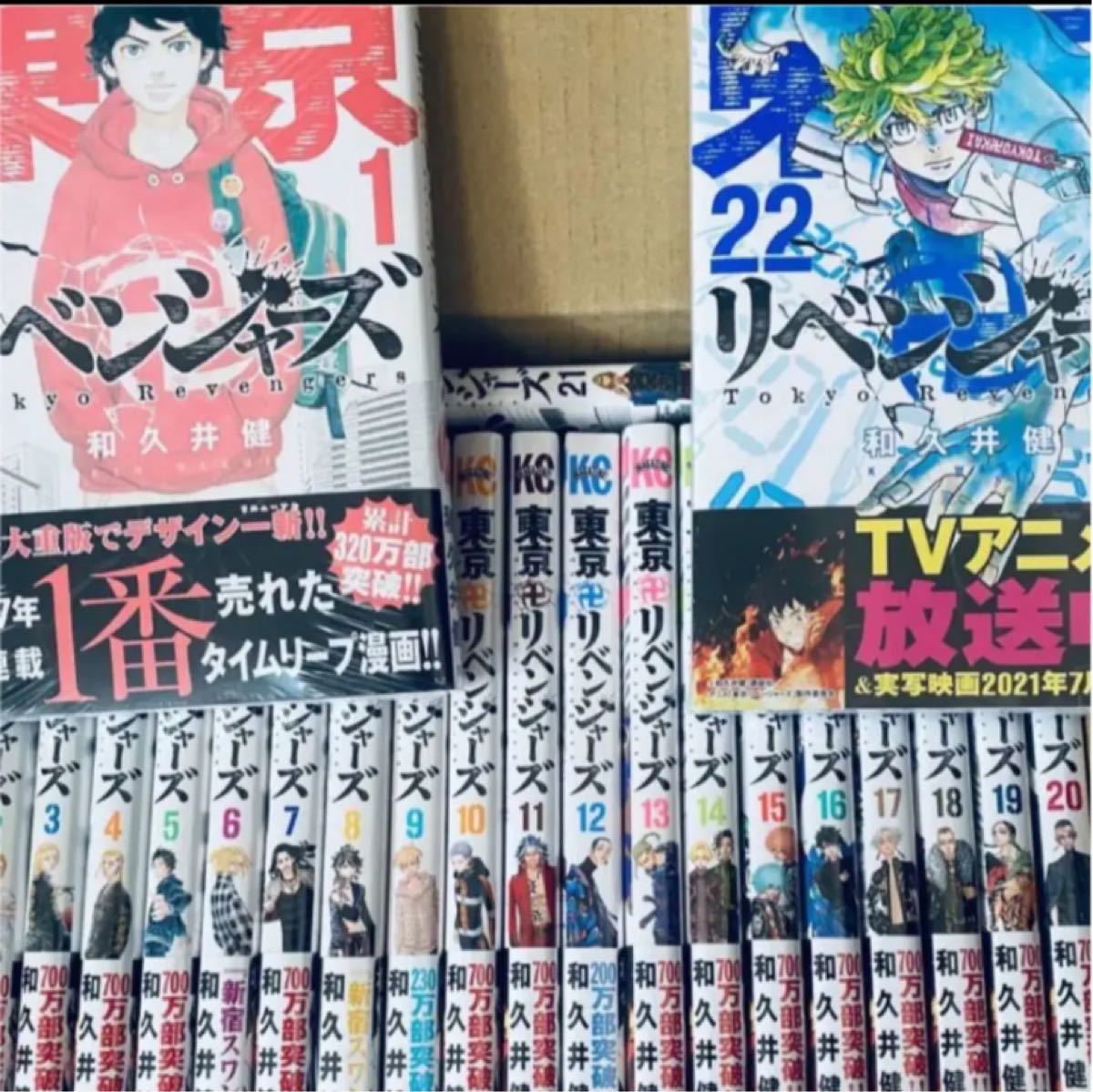 【新品シュリンク有り】東京卍リベンジャーズ 全巻 1〜22 東京リベンジャーズ