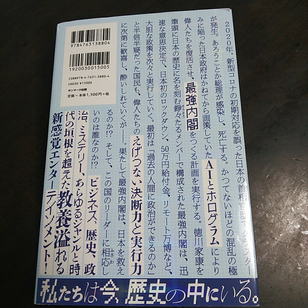 もしも徳川家康が総理大臣になったら 眞邊明人