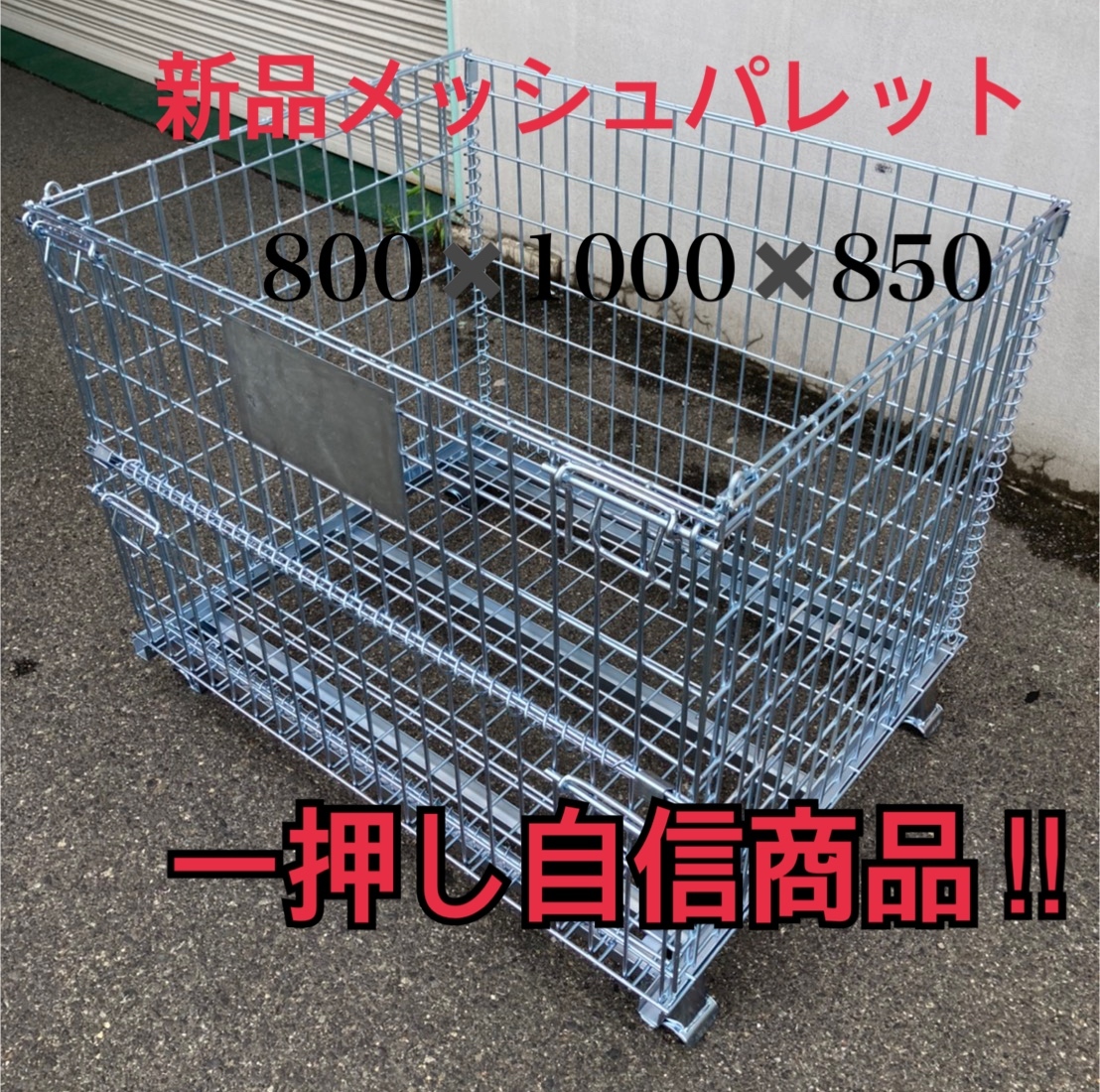 一押し商品!新品メッシュパレット5枚セット800×1000×850 1021