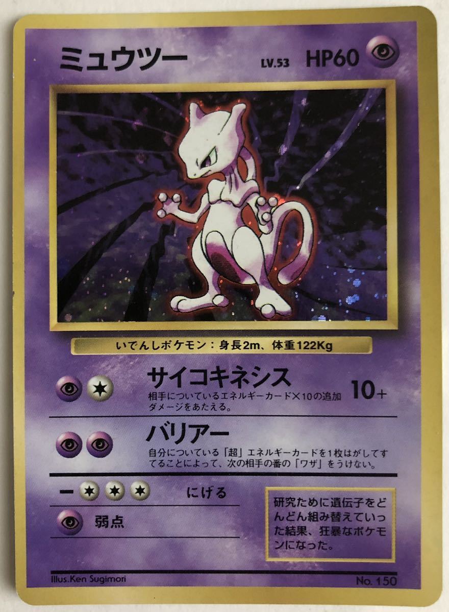 帯電防止処理加工 【旧裏面】ポケモンカード ミュウツー キラ LV.53