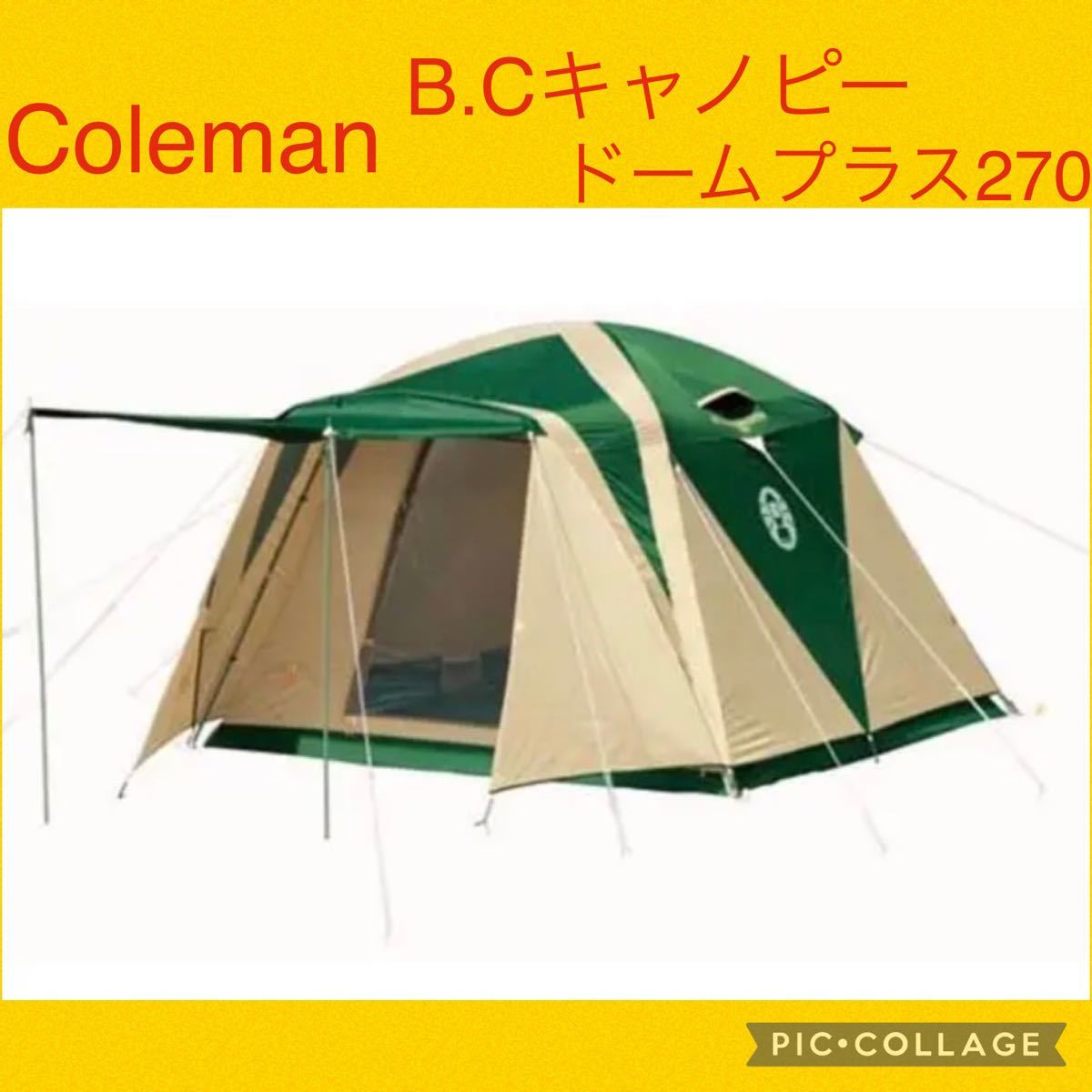 セール中【Coleman】コールマン テント B.Cキャノピードーム270プラス