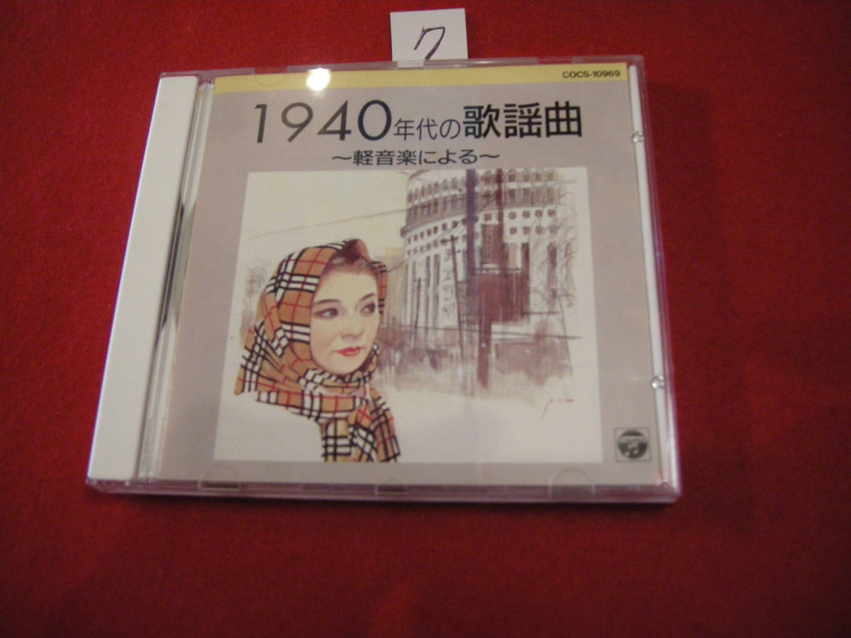 クCD! １９４０年代の歌謡曲～軽音楽による_画像1