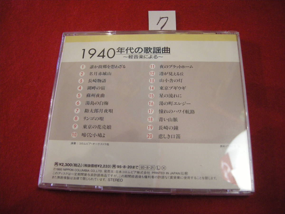 クCD! １９４０年代の歌謡曲～軽音楽による_画像2