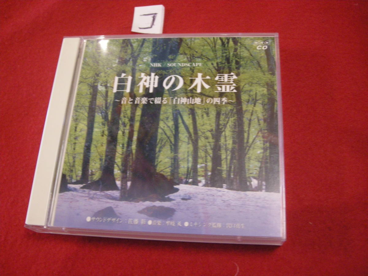 コCD! NHK Soundscape 白神の木霊 2枚組_画像1