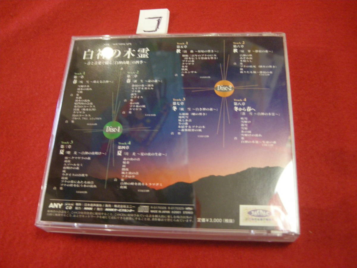 コCD! NHK Soundscape 白神の木霊 2枚組_画像2