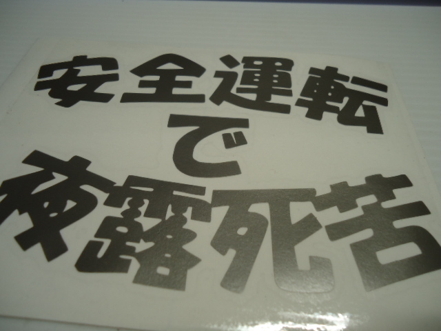 安全運転　で　よろしく　パロディ　ハンドメイド　抜き文字　カッティング　ステッカー　サイズ　縦約10×横14ｃｍ　シルバー_画像2