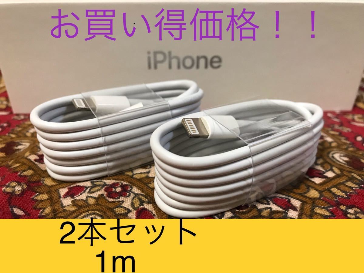 iPhone充電器 ライトニングケーブル 2本 1m 純正品質