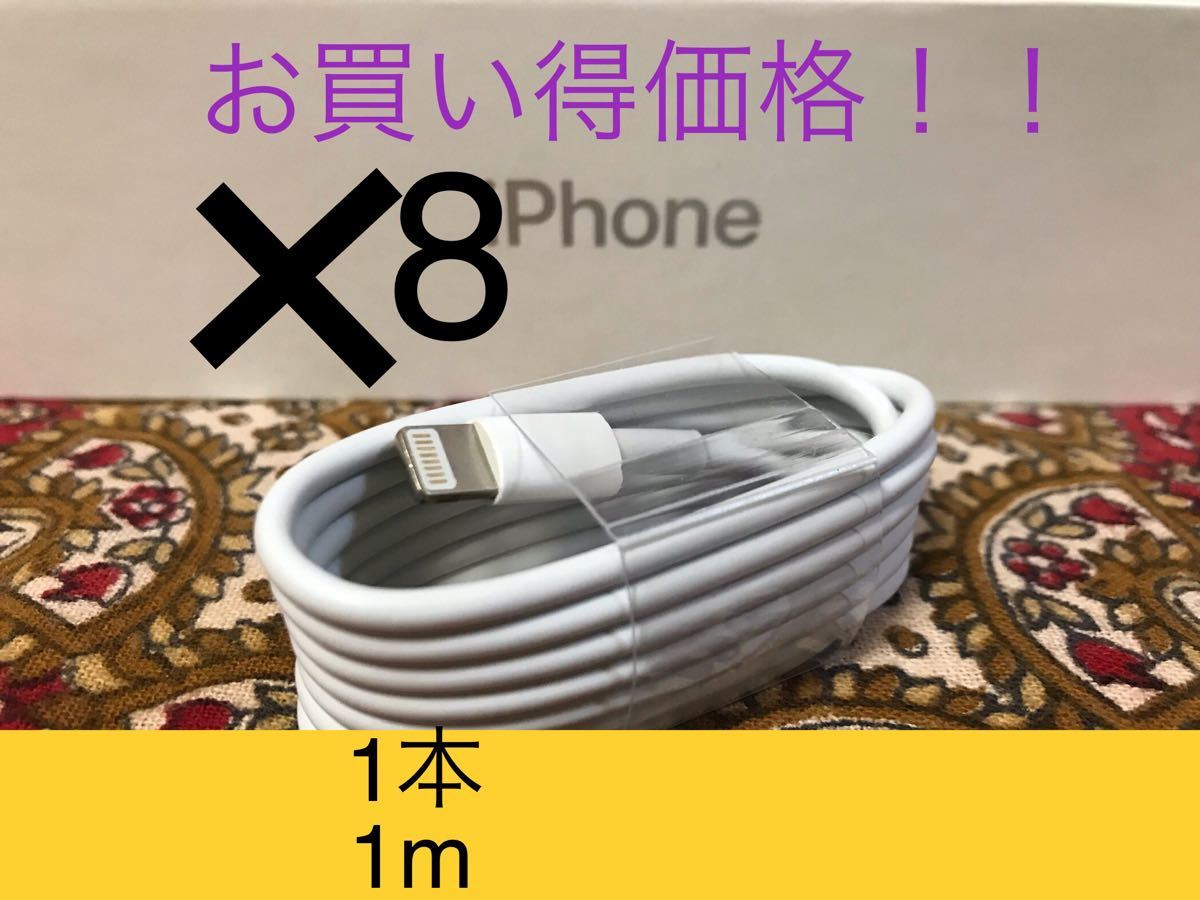 iPhone充電器 ライトニングケーブル 8本 1m 純正品質