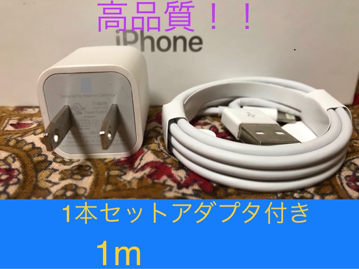 iPhone充電器 ライトニングケーブル 1本 1m 純正品質アダプタセット