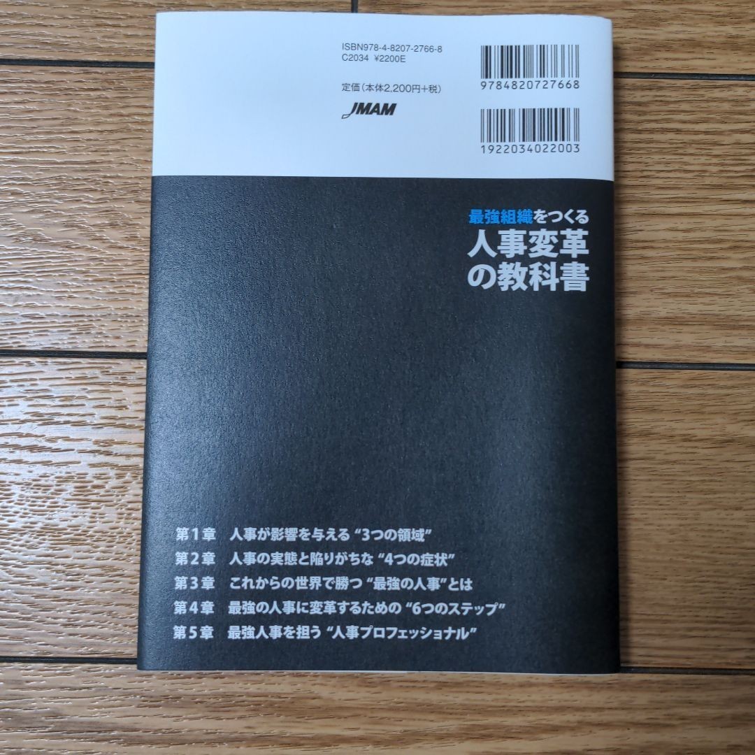 最強組織をつくる人事変革の教科書