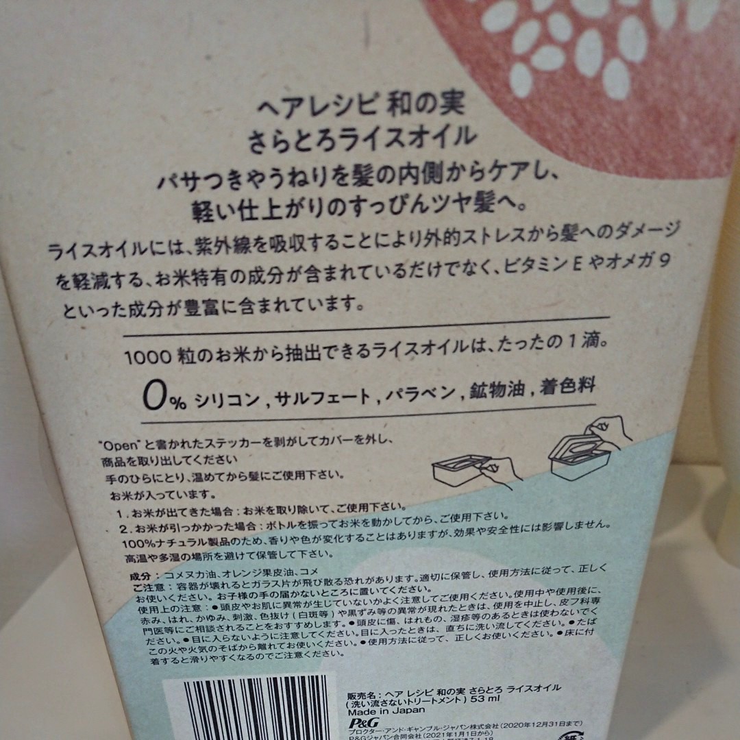 ヘアレシピ 和の実 しっとり ライスオイル