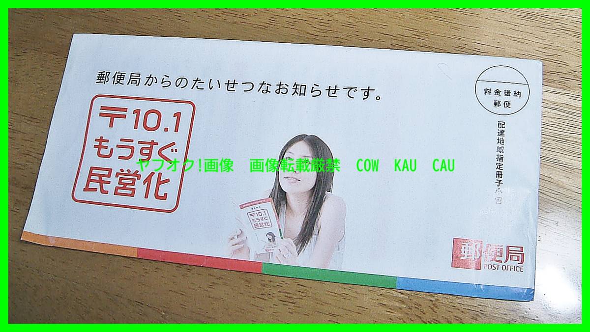 ◆　レア　レトロ　資料　郵政民営化　郵便局からの大切なおしらせ　もうすぐ民営化　ご案内　DM　未開封　検索　小泉純一郎　お値打ち品_画像1