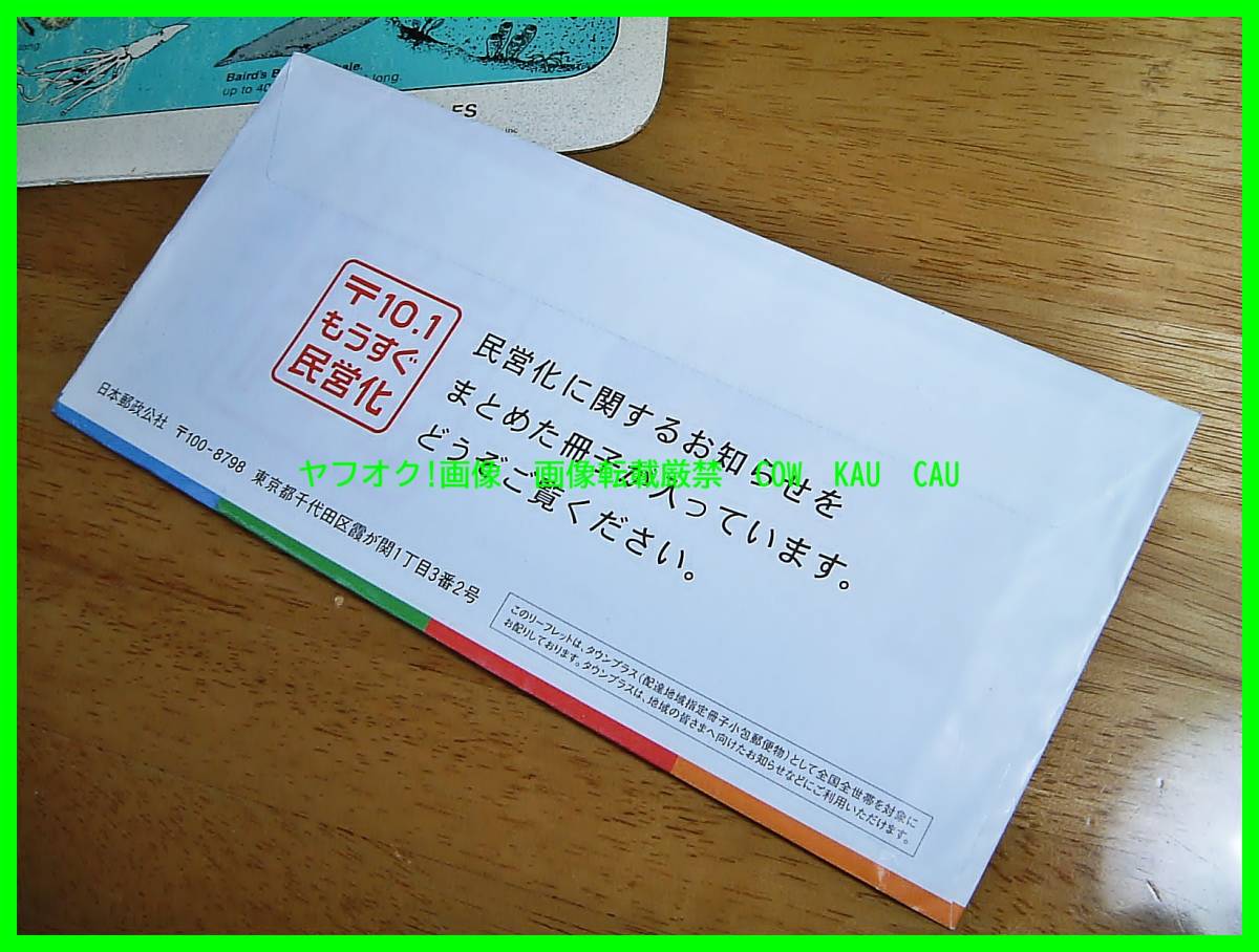 ◆　レア　レトロ　資料　郵政民営化　郵便局からの大切なおしらせ　もうすぐ民営化　ご案内　DM　未開封　検索　小泉純一郎　お値打ち品_画像2