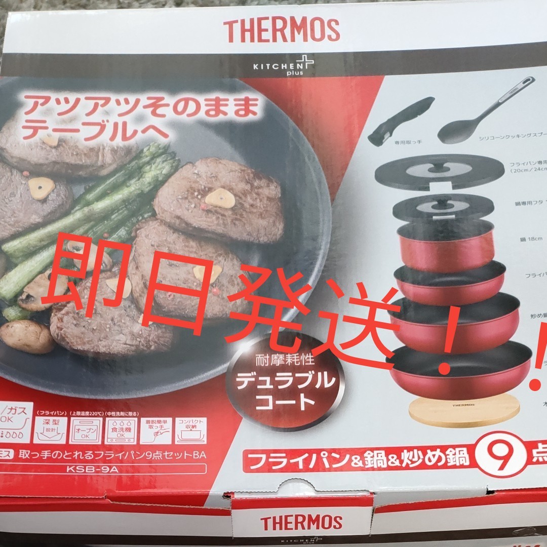 IH対応！取っ手のとれるフライパン9点セットBA KSB-9A R THERMOS IH対応