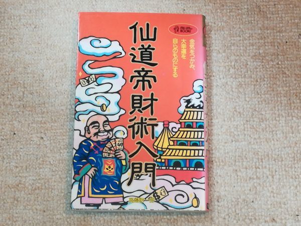 仙道帝財術入門 高藤聡一郎-