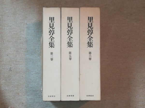 3冊里見弴全集3 5 6巻 大道無門安城家の兄弟今年竹他 筑摩書房小津安二郎日本代购 买对网 3冊里見弴全集3 5 6巻 大道無門安城家の兄弟今年竹他 筑摩書房小津安二郎日本代购 买对网