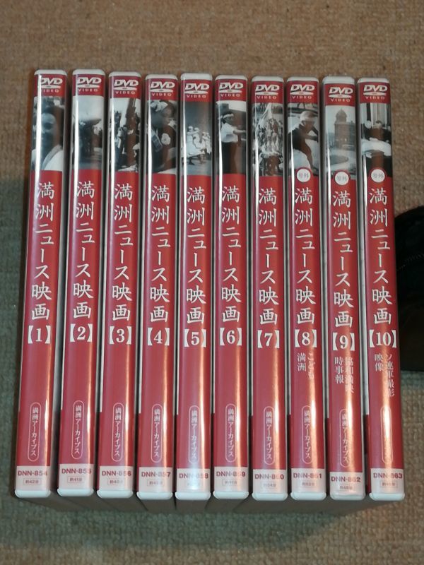 DVD 満州ニュース映画 全10巻 満州アーカイブス - DVD
