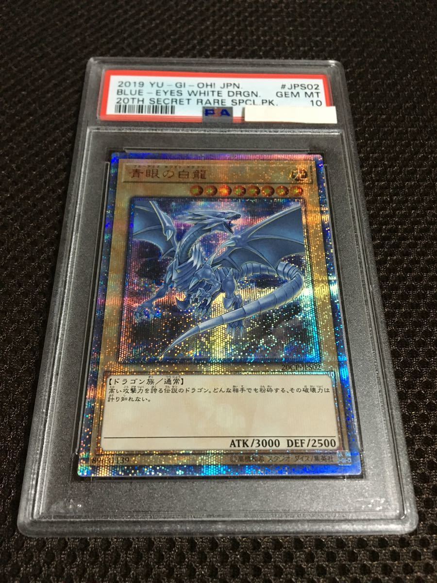 遊戯王 PSA10 現存200枚 青眼の白龍（ブルーアイズ・ホワイト・ドラゴン） 20thシークレット_画像1