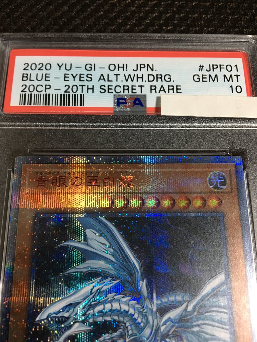 遊戯王 PSA10 現存133枚 青眼の亜白龍（ブルーアイズ・オルタナティブ・ホワイト・ドラゴン） 20thシークレット_画像2