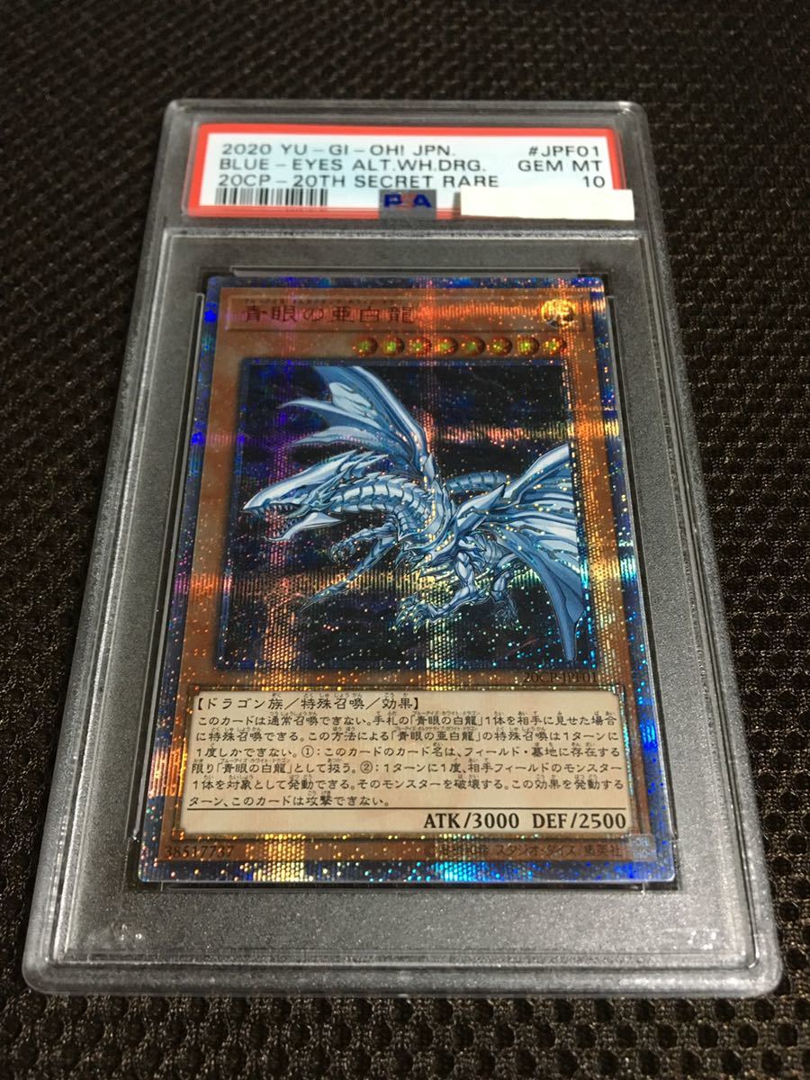 遊戯王 PSA10 現存133枚 青眼の亜白龍（ブルーアイズ・オルタナティブ・ホワイト・ドラゴン） 20thシークレット_画像1