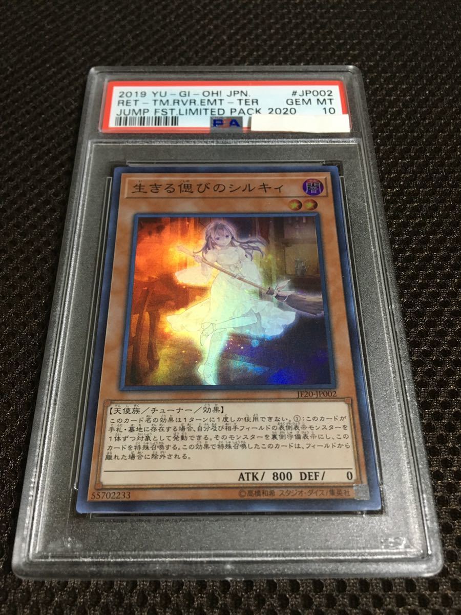 遊戯王 PSA10 現存8枚 生きる偲びのシルキィ スーパー