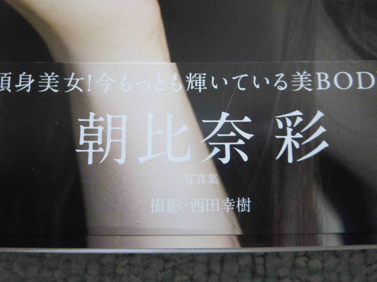 朝比奈彩 写真集 【 AYA 】 直筆サイン入り イベント時特典写真付き 朝比奈彩 写真集 【 AYA 】 直筆サイン入り イベント時特典写真付き