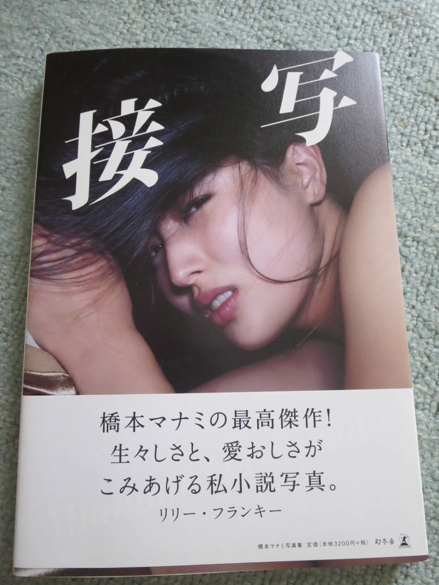 橋本マナミ写真集 「接写」 直筆サイン入り、生キス付き おまけ付き