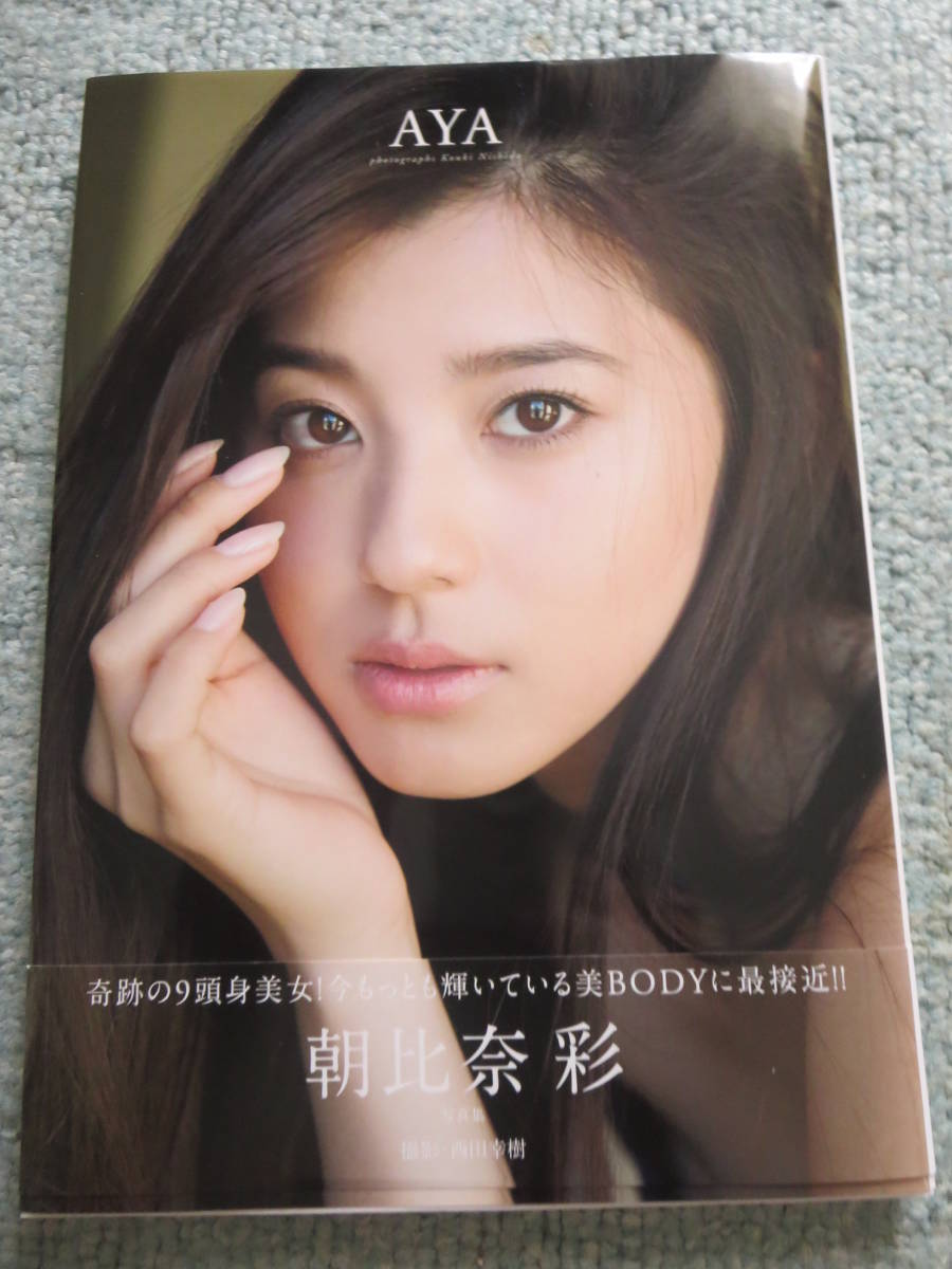 朝比奈彩 写真集 【 AYA 】 直筆サイン入り イベント時特典写真付き 朝比奈彩 写真集 【 AYA 】 直筆サイン入り イベント時特典写真付き