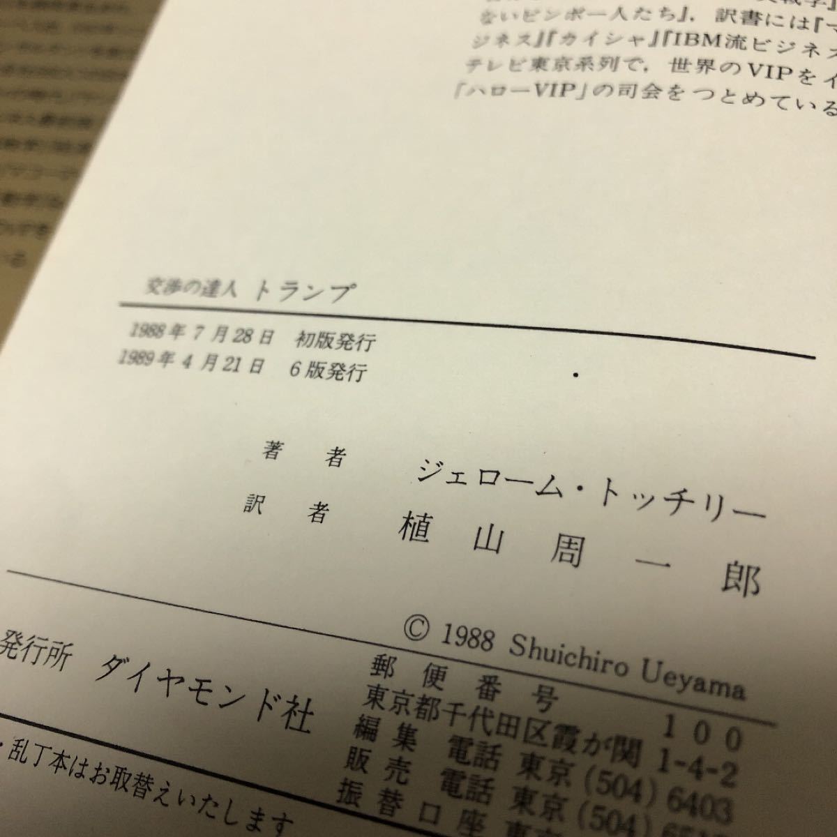 交渉の達人　トランプ　若きアメリカ不動産王の構想と決断